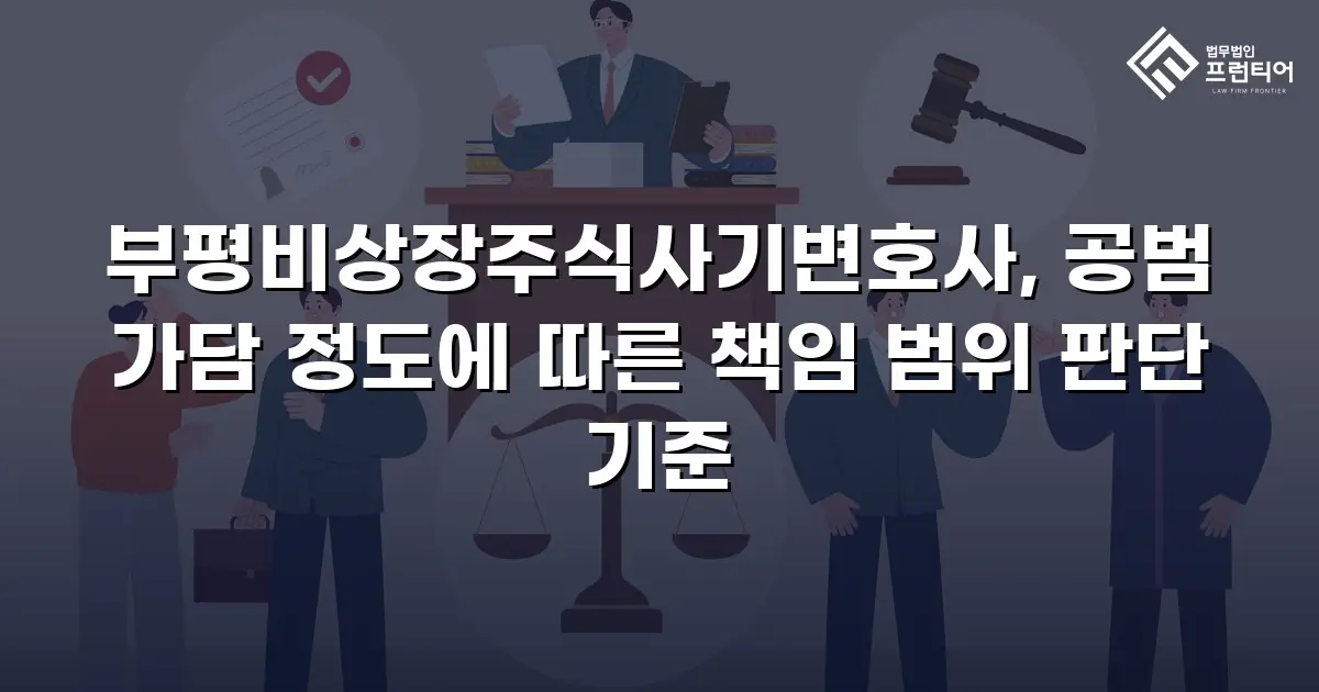 부평비상장주식사기변호사, 공범 가담 정도에 따른 책임 범위 판단 기준