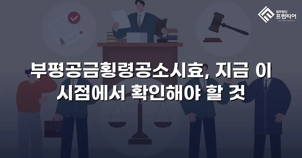 부평공금횡령공소시효, 지금 이 시점에서 확인해야 할 것