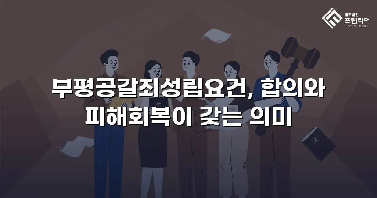 부평공갈죄성립요건, 합의와 피해회복이 갖는 의미