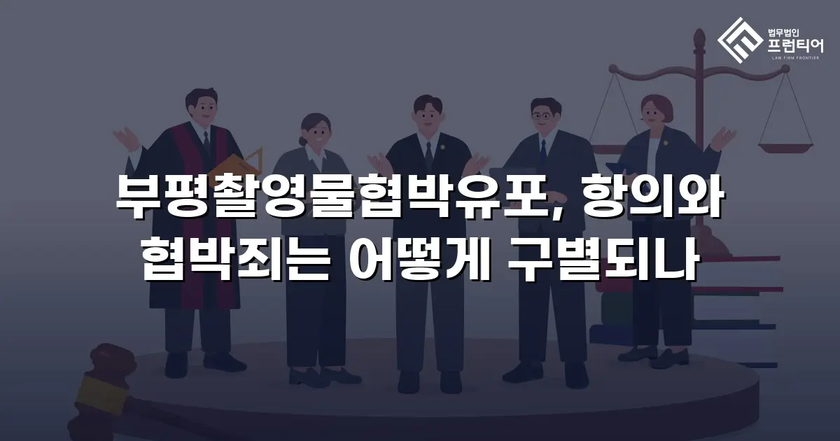 부평촬영물협박유포, 항의와 협박죄는 어떻게 구별되나