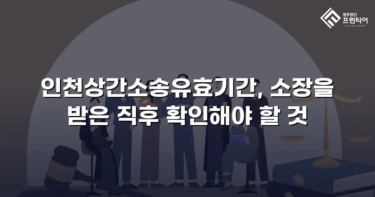 인천상간소송유효기간, 소장을 받은 직후 확인해야 할 것