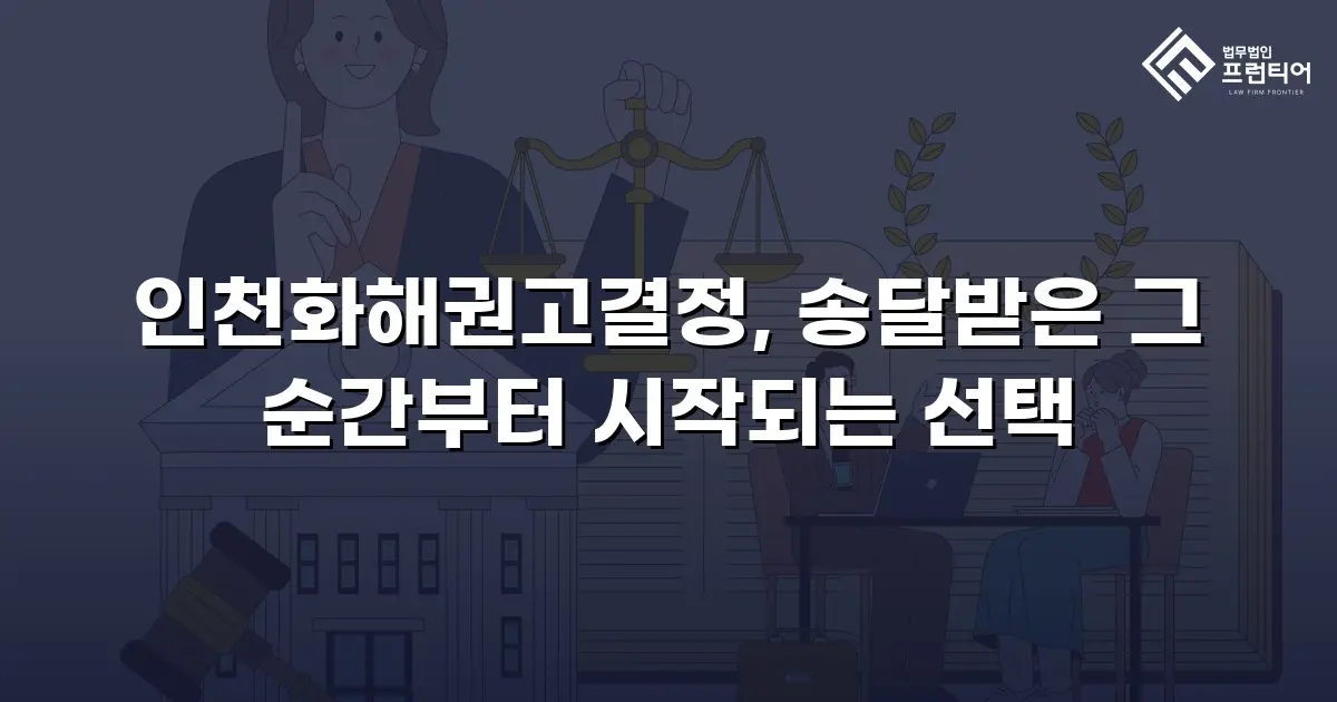 인천화해권고결정, 송달받은 그 순간부터 시작되는 선택