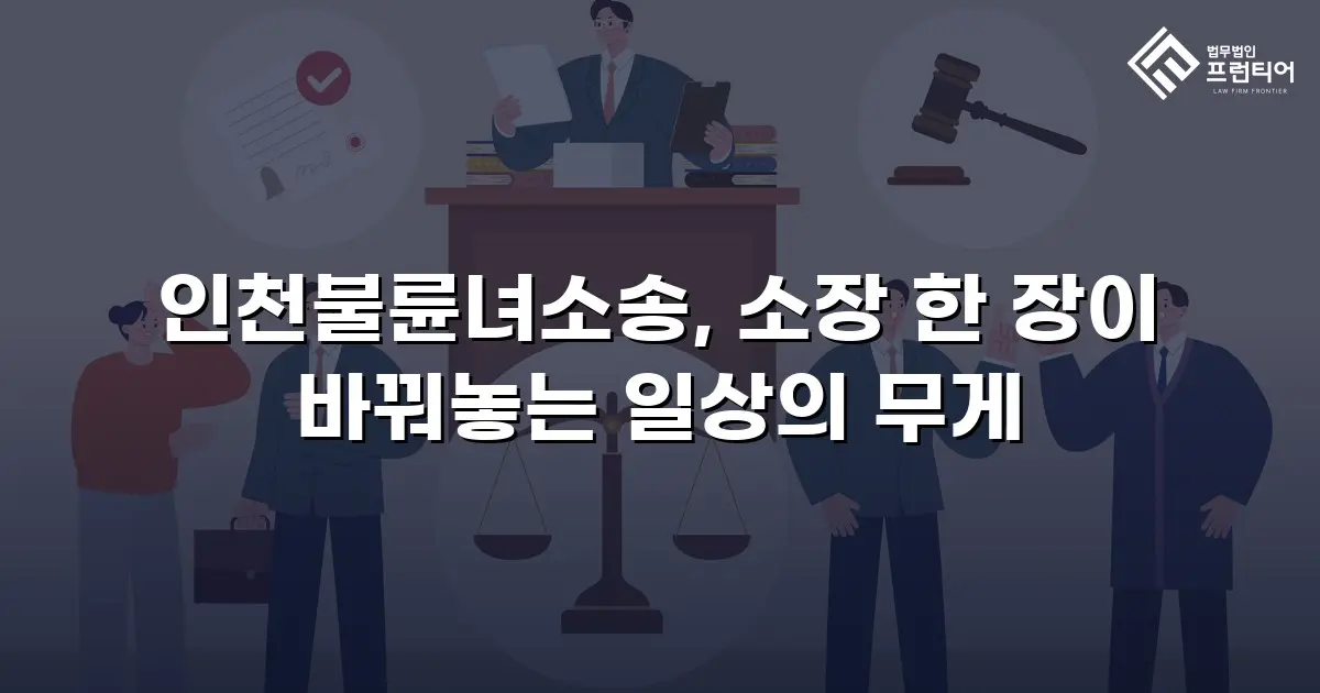 인천불륜녀소송, 소장 한 장이 바꿔놓는 일상의 무게