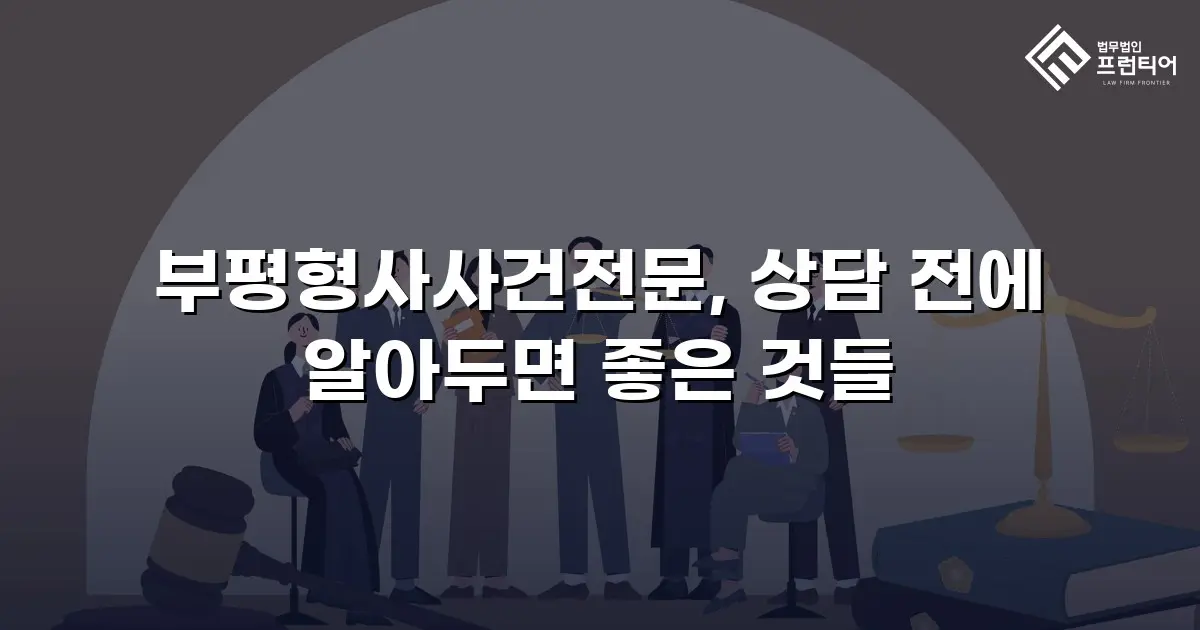 부평형사사건전문, 상담 전에 알아두면 좋은 것들