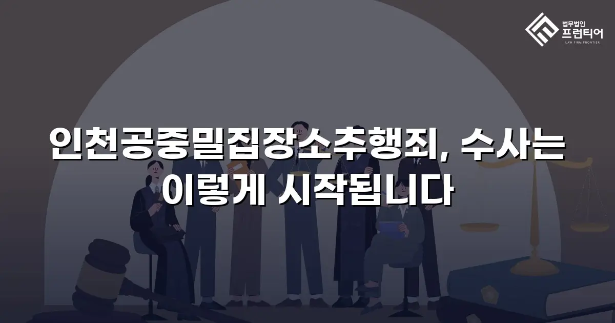 인천공중밀집장소추행죄, 수사는 이렇게 시작됩니다
