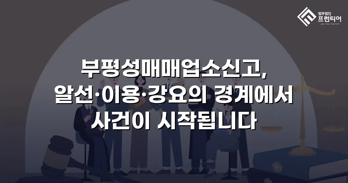 부평성매매업소신고, 알선·이용·강요의 경계에서 사건이 시작됩니다