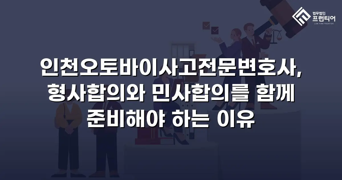 인천오토바이사고전문변호사, 형사합의와 민사합의를 함께 준비해야 하는 이유