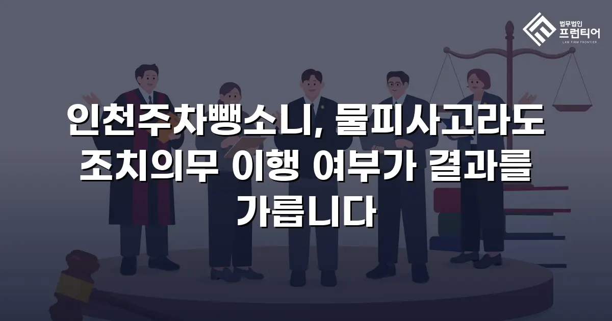 인천주차뺑소니, 물피사고라도 조치의무 이행 여부가 결과를 가릅니다