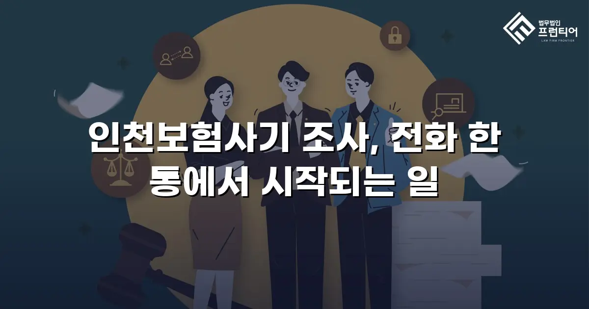 인천보험사기 조사, 전화 한 통에서 시작되는 일