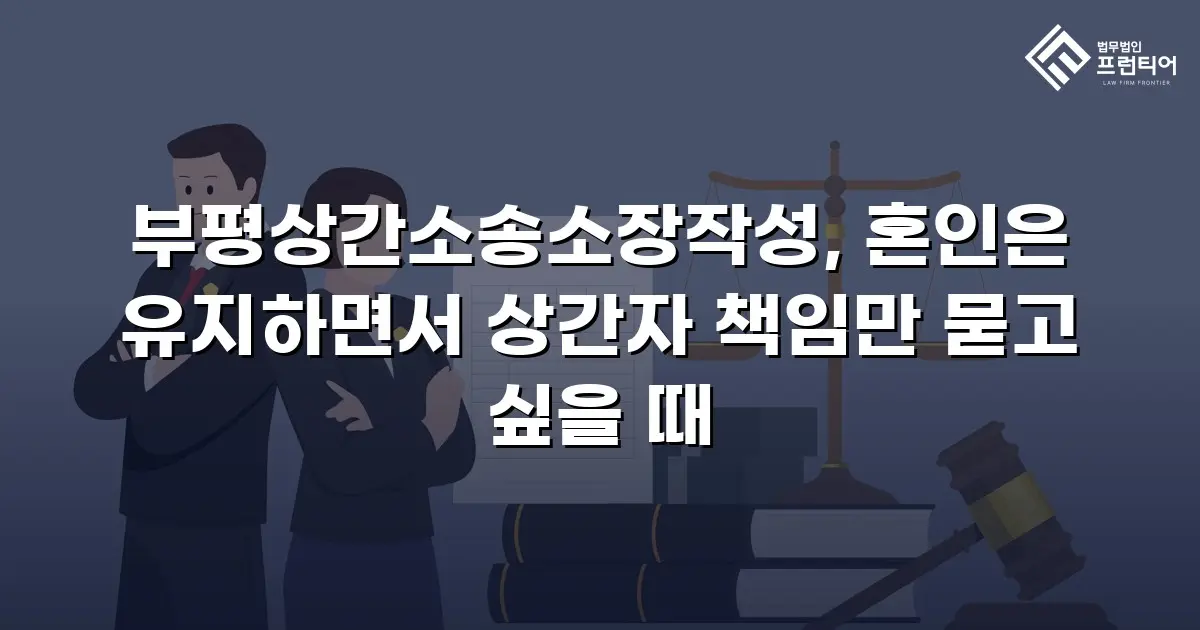 부평상간소송소장작성, 혼인은 유지하면서 상간자 책임만 묻고 싶을 때