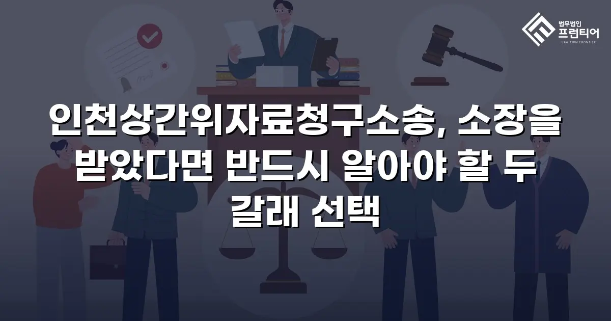 인천상간위자료청구소송, 소장을 받았다면 반드시 알아야 할 두 갈래 선택