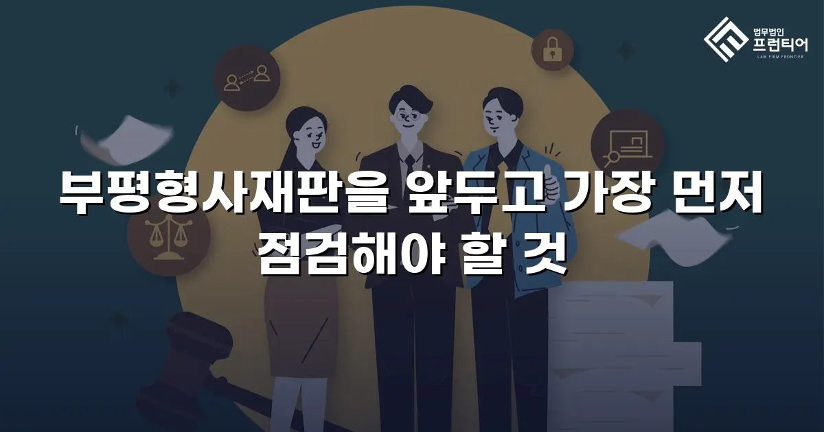 부평형사재판을 앞두고 가장 먼저 점검해야 할 것