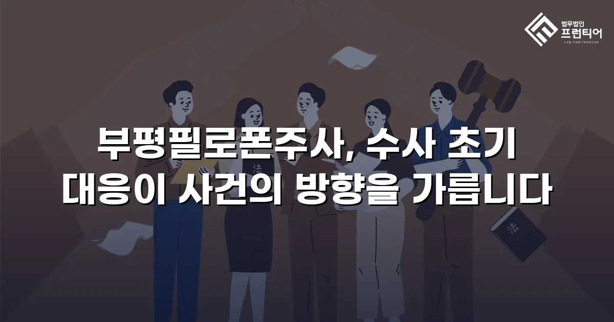 부평필로폰주사, 수사 초기 대응이 사건의 방향을 가릅니다