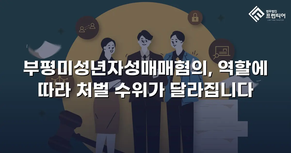 부평미성년자성매매혐의, 역할에 따라 처벌 수위가 달라집니다