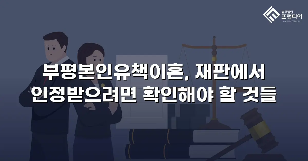 부평본인유책이혼, 재판에서 인정받으려면 확인해야 할 것들