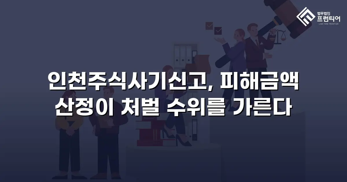 인천주식사기신고, 피해금액 산정이 처벌 수위를 가른다