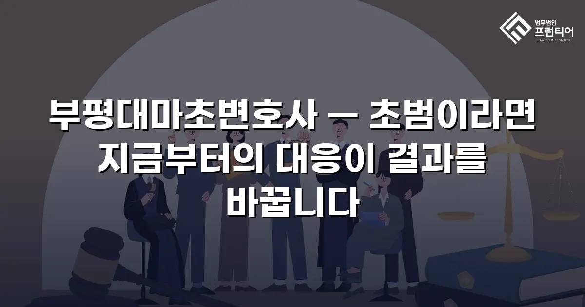 부평대마초변호사 — 초범이라면 지금부터의 대응이 결과를 바꿉니다