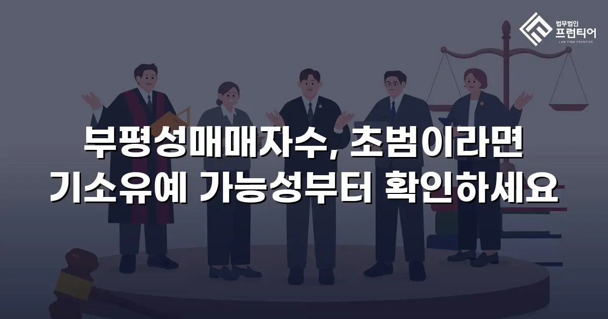 부평성매매자수, 초범이라면 기소유예 가능성부터 확인하세요
