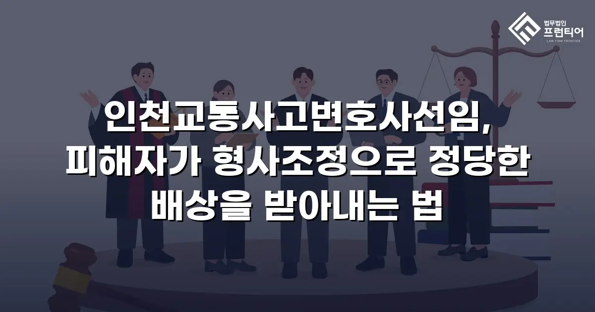 인천교통사고변호사선임, 피해자가 형사조정으로 정당한 배상을 받아내는 법
