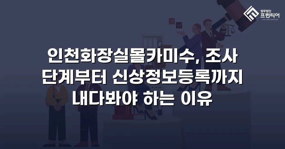 인천화장실몰카미수, 조사 단계부터 신상정보등록까지 내다봐야 하는 이유