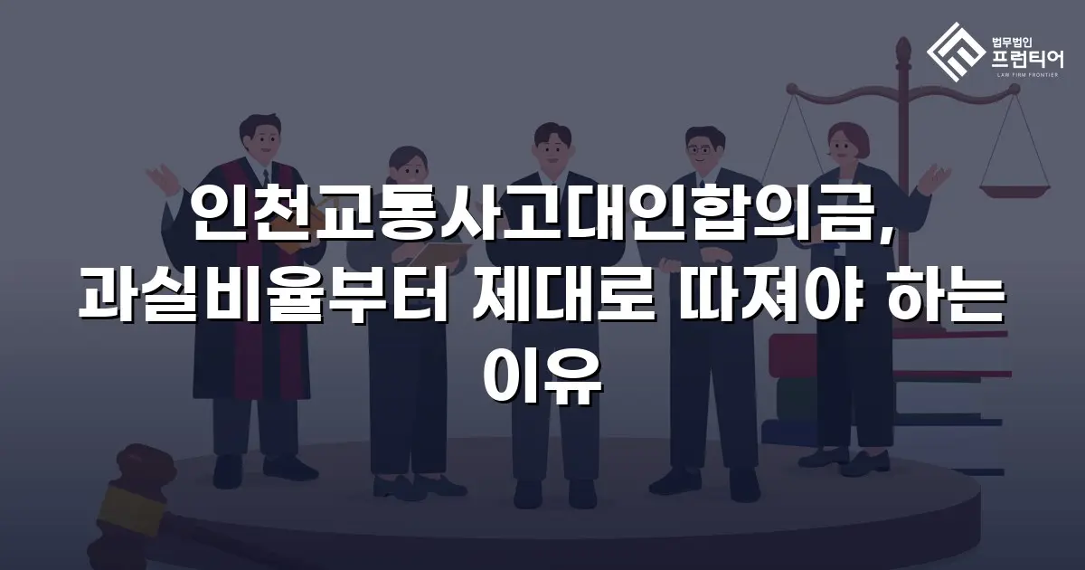 인천교통사고대인합의금, 과실비율부터 제대로 따져야 하는 이유