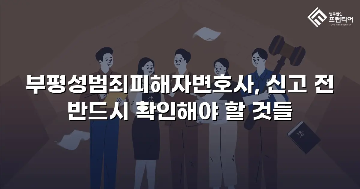 부평성범죄피해자변호사, 신고 전 반드시 확인해야 할 것들