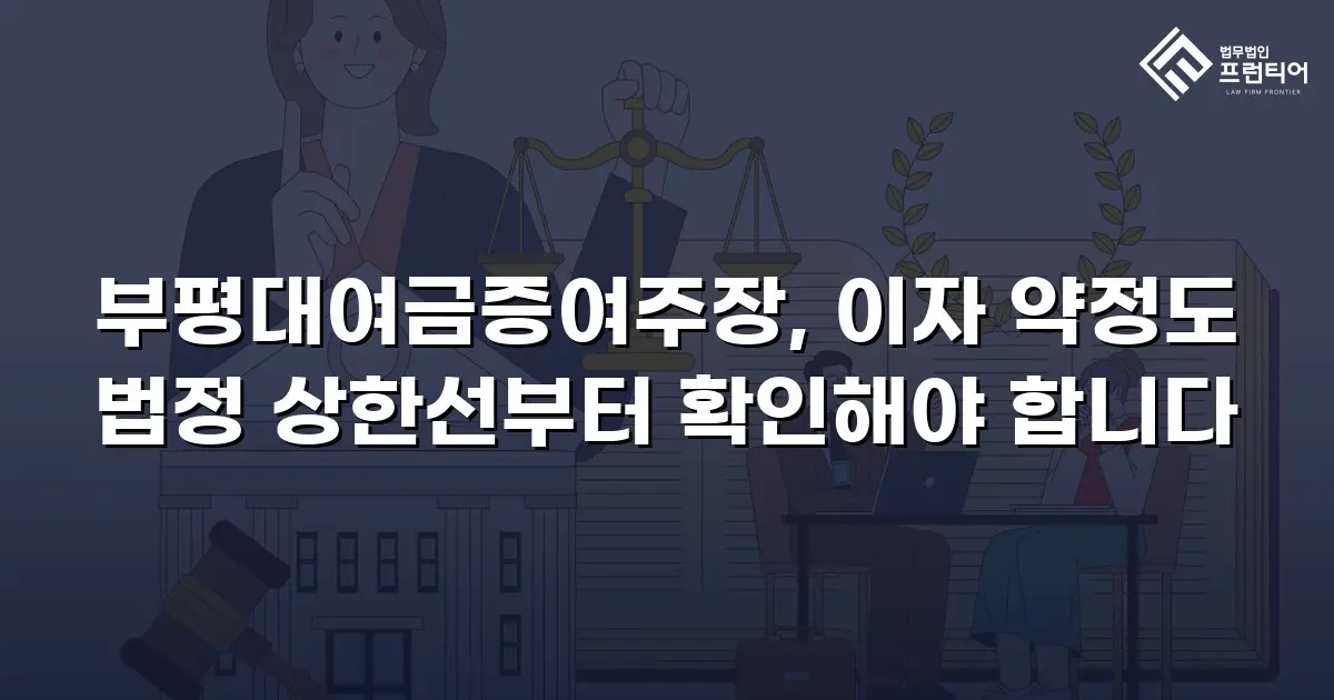 부평대여금증여주장, 이자 약정도 법정 상한선부터 확인해야 합니다