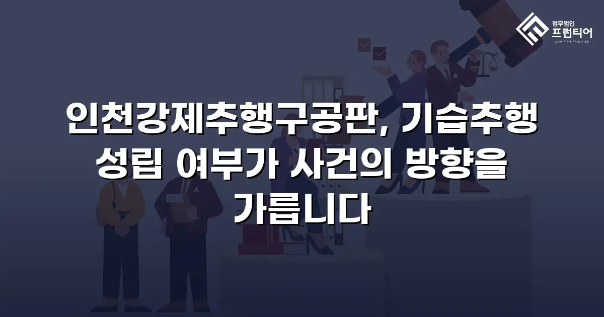 인천강제추행구공판, 기습추행 성립 여부가 사건의 방향을 가릅니다