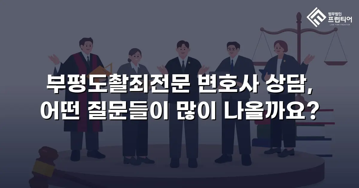 부평도촬죄전문 변호사 상담, 어떤 질문들이 많이 나올까요?