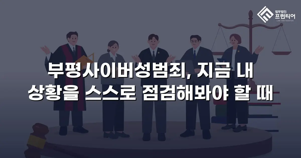 부평사이버성범죄, 지금 내 상황을 스스로 점검해봐야 할 때