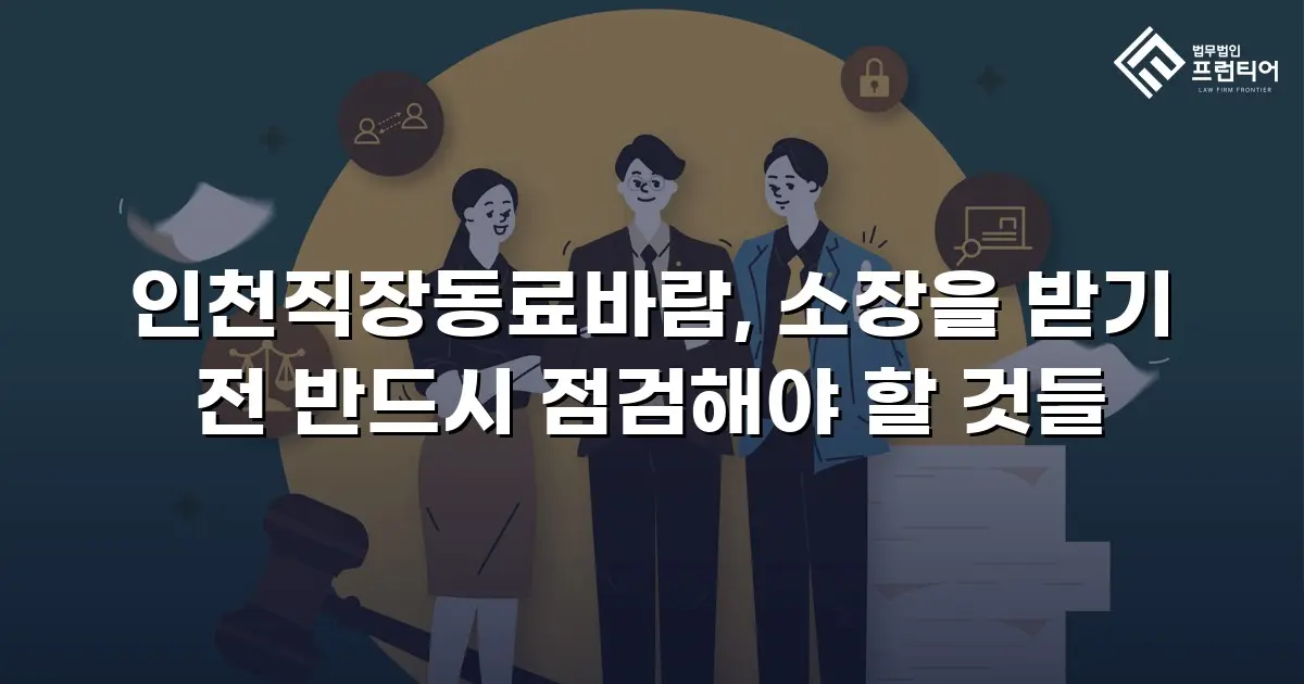 인천직장동료바람, 소장을 받기 전 반드시 점검해야 할 것들