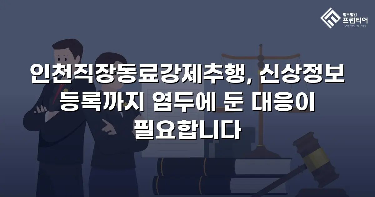 인천직장동료강제추행, 신상정보 등록까지 염두에 둔 대응이 필요합니다