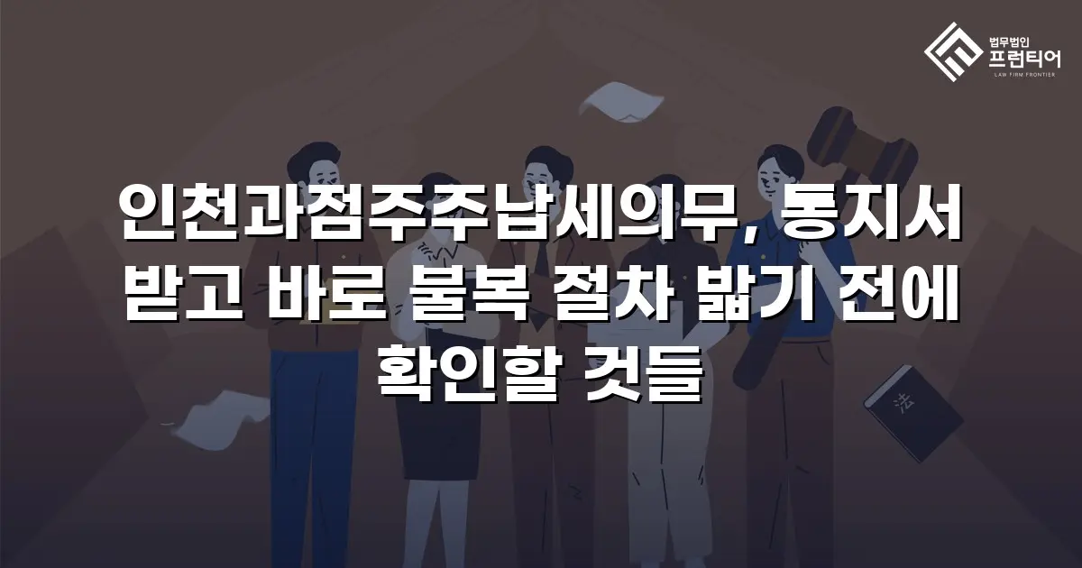 인천과점주주납세의무, 통지서 받고 바로 불복 절차 밟기 전에 확인할 것들