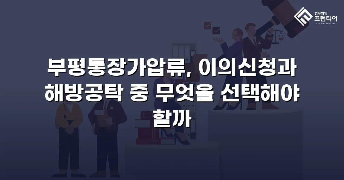 부평통장가압류, 이의신청과 해방공탁 중 무엇을 선택해야 할까