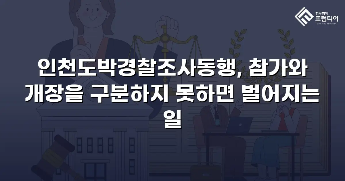 인천도박경찰조사동행, 참가와 개장을 구분하지 못하면 벌어지는 일