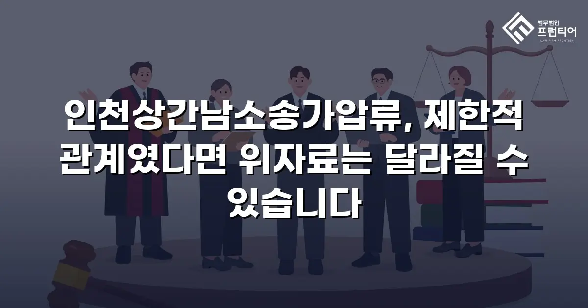 인천상간남소송가압류, 제한적 관계였다면 위자료는 달라질 수 있습니다