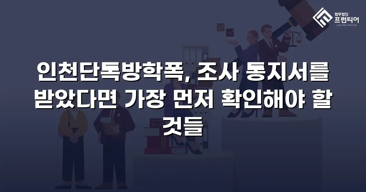 인천단톡방학폭, 조사 통지서를 받았다면 가장 먼저 확인해야 할 것들