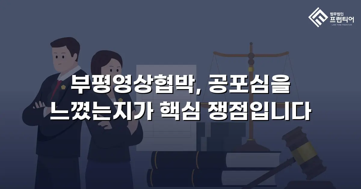부평영상협박, 공포심을 느꼈는지가 핵심 쟁점입니다