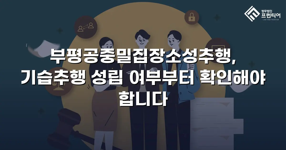 부평공중밀집장소성추행, 기습추행 성립 여부부터 확인해야 합니다
