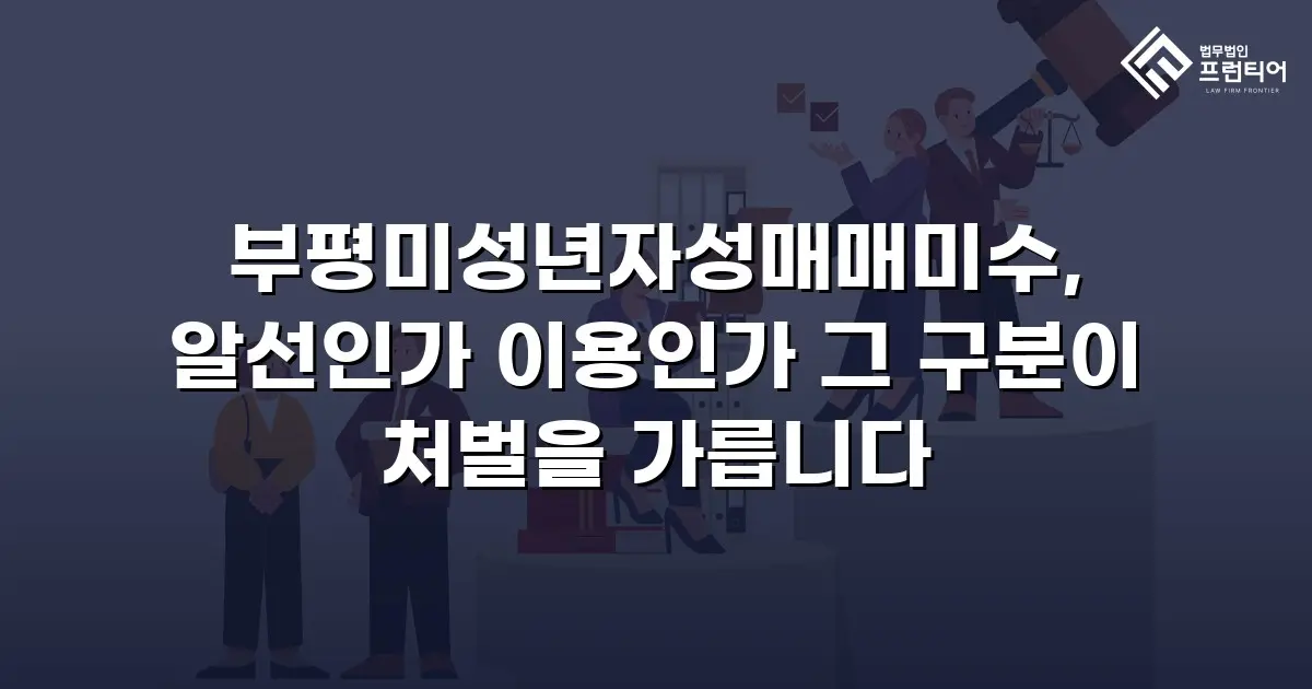 부평미성년자성매매미수, 알선인가 이용인가 그 구분이 처벌을 가릅니다