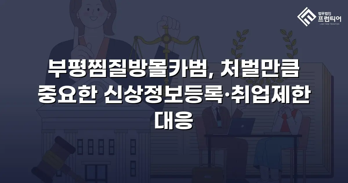 부평찜질방몰카범, 처벌만큼 중요한 신상정보등록·취업제한 대응