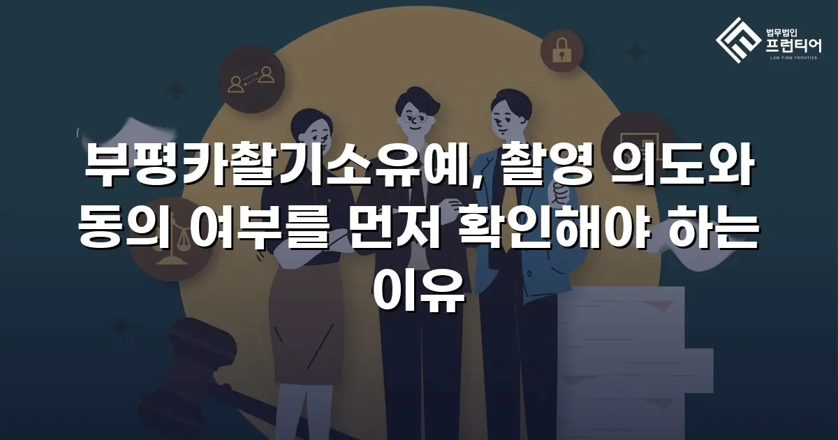 부평카촬기소유예, 촬영 의도와 동의 여부를 먼저 확인해야 하는 이유
