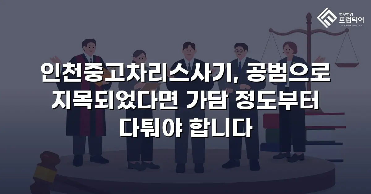 인천중고차리스사기, 공범으로 지목되었다면 가담 정도부터 다퉈야 합니다