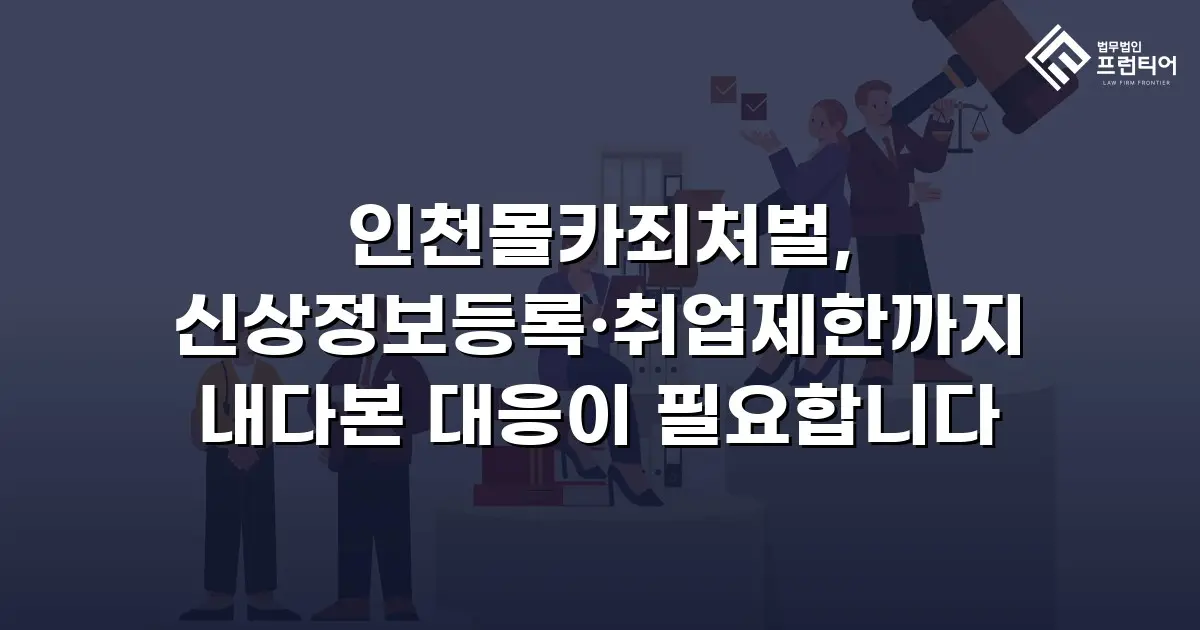 인천몰카죄처벌, 신상정보등록·취업제한까지 내다본 대응이 필요합니다