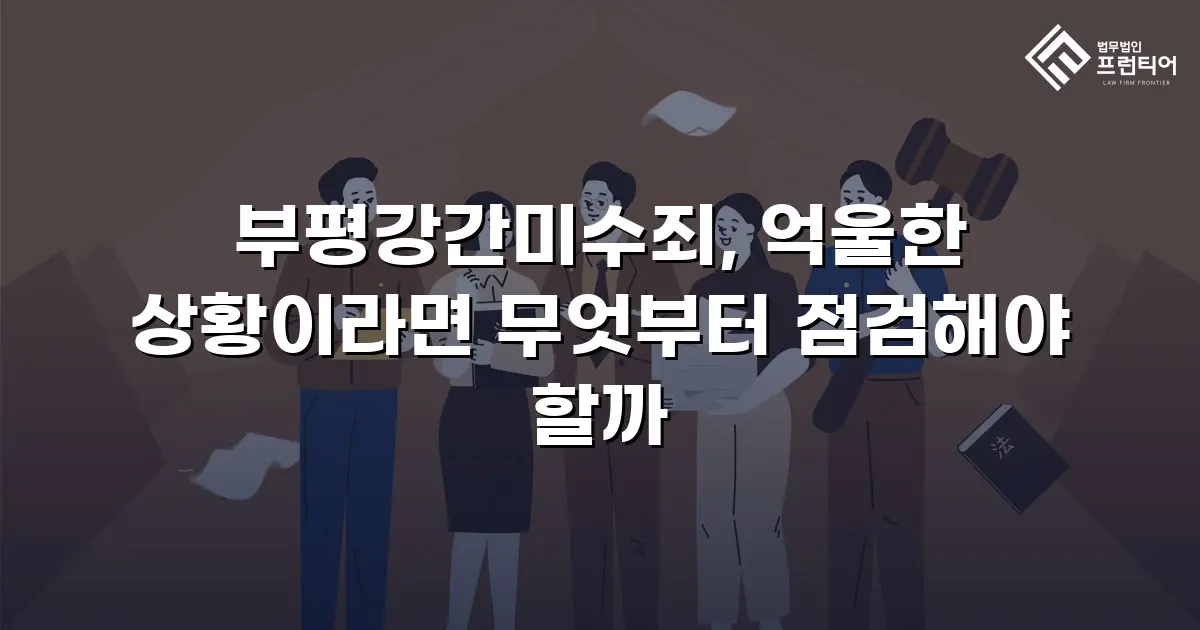 부평강간미수죄, 억울한 상황이라면 무엇부터 점검해야 할까