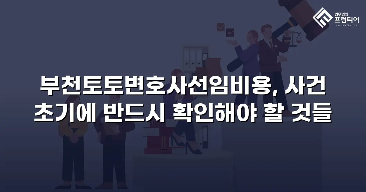 부천토토변호사선임비용, 사건 초기에 반드시 확인해야 할 것들
