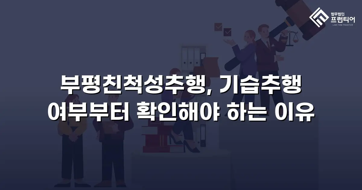 부평친척성추행, 기습추행 여부부터 확인해야 하는 이유