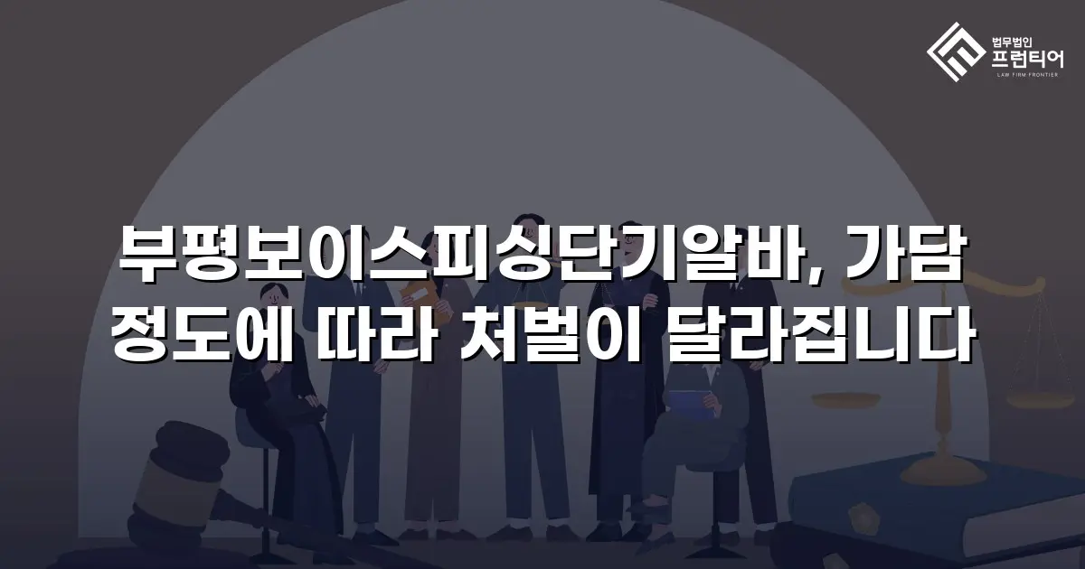 부평보이스피싱단기알바, 가담 정도에 따라 처벌이 달라집니다