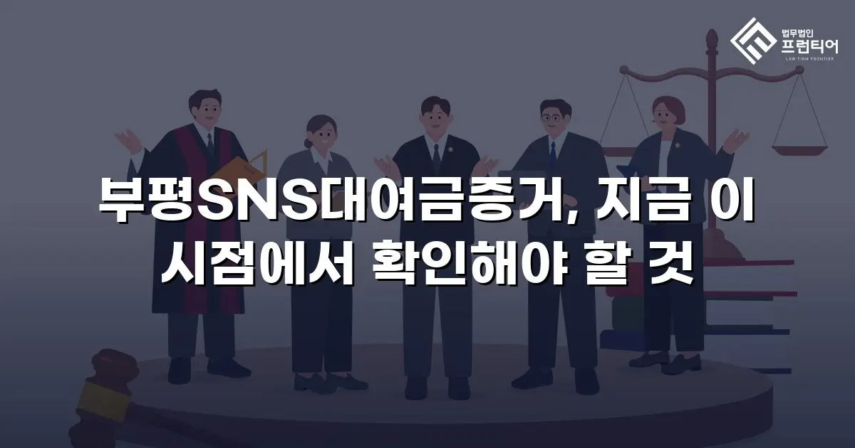 부평SNS대여금증거, 지금 이 시점에서 확인해야 할 것