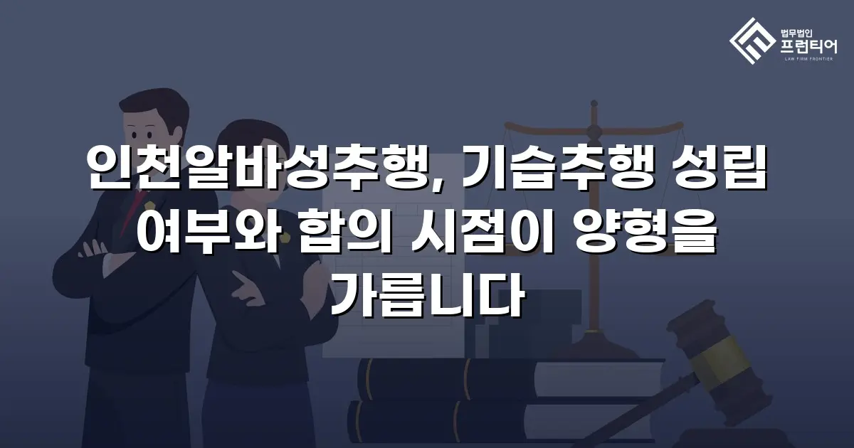 인천알바성추행, 기습추행 성립 여부와 합의 시점이 양형을 가릅니다
